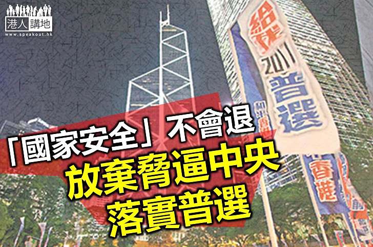 是進步非退步　盼激進泛民勿葬送普選機會